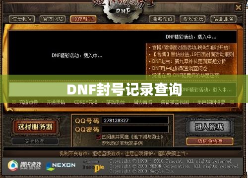 揭秘DNF封号记录查询，如何查询与管理你的账号安全