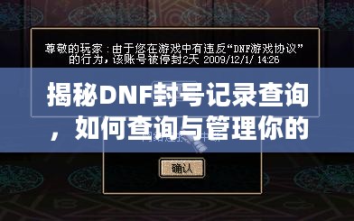 揭秘DNF封号记录查询,如何查询与管理你的账号安全 揭秘DNF封号记录查询,如何查询与管理你的账号安全