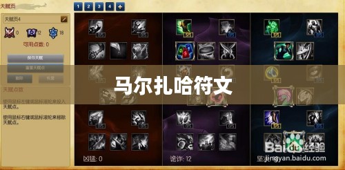 马尔扎哈符文，探索符文之力的奥秘