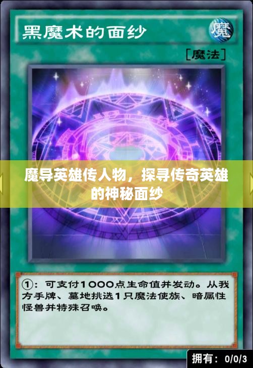 魔导英雄传人物，探寻传奇英雄的神秘面纱