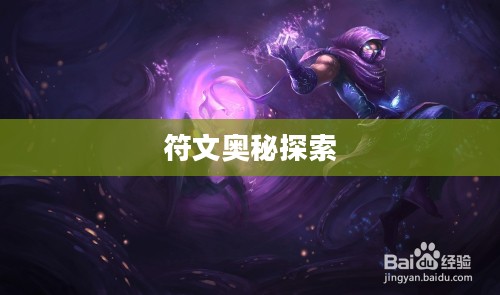 马尔扎哈符文,探索符文之力的奥秘 马尔扎哈符文,探索符文之力的奥秘