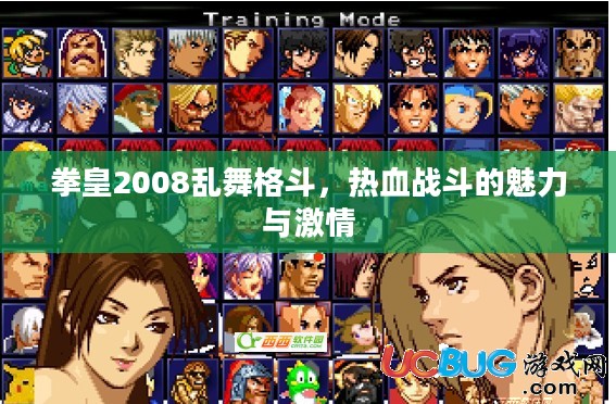 拳皇2008乱舞格斗，热血战斗的魅力与激情