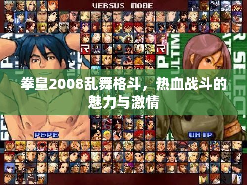 拳皇2008乱舞格斗,热血战斗的魅力与激情 拳皇2008乱舞格斗,热血战斗的魅力与激情