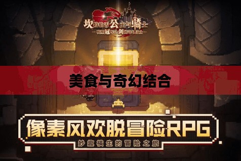 坎公骑冠剑自助餐厅，美食与奇幻的完美结合