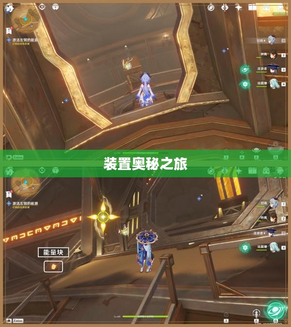 原神，寻找并点亮所有装置的奥秘之旅