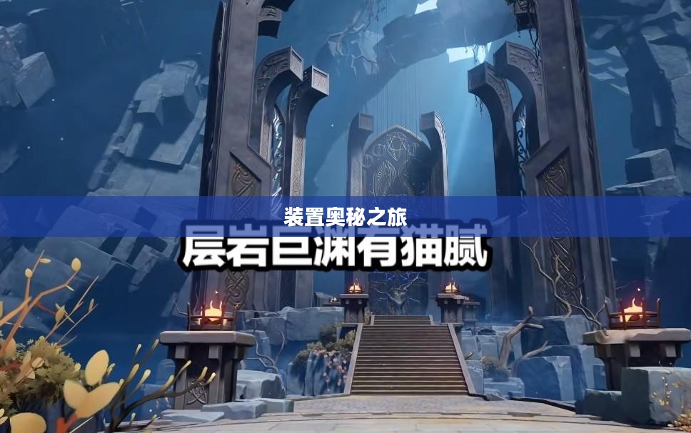 原神,寻找并点亮所有装置的奥秘之旅 原神,寻找并点亮所有装置的奥秘之旅