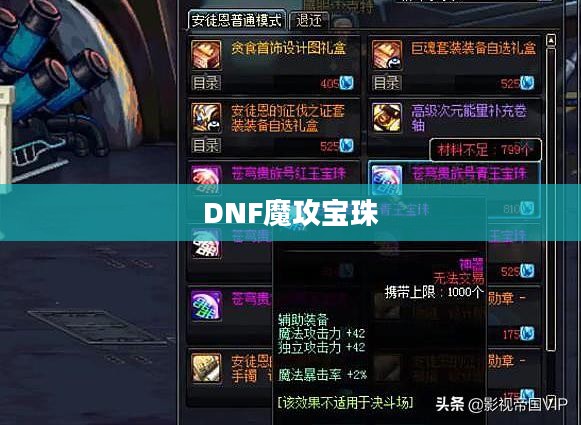 DNF魔攻宝珠，游戏中的璀璨明珠