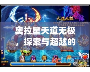 奥拉星天道无极,探索与超越的奇幻之旅 奥拉星天道无极,探索与超越的奇幻之旅
