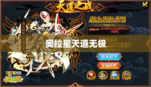 奥拉星天道无极，探索与超越的奇幻之旅