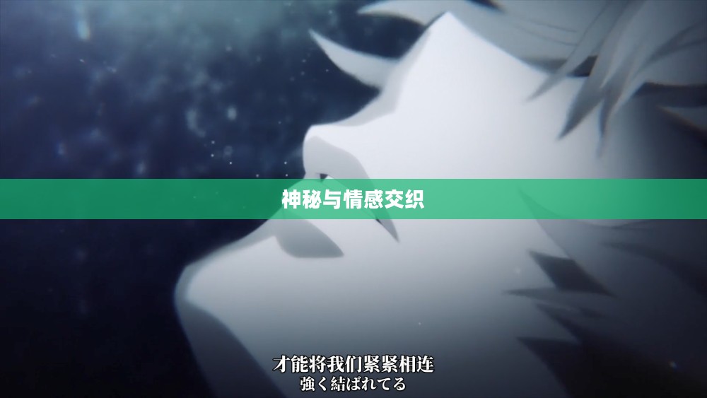 恶魔的眼泪，探寻神秘与情感的交织