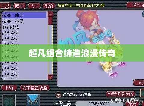 梦幻夫妻技能，缔造浪漫传奇的五大超凡组合