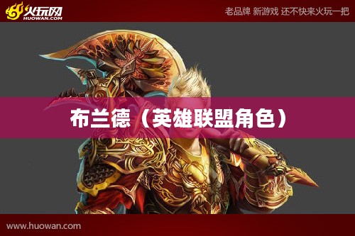英雄联盟中的布兰德，烈火掌中的传奇法师