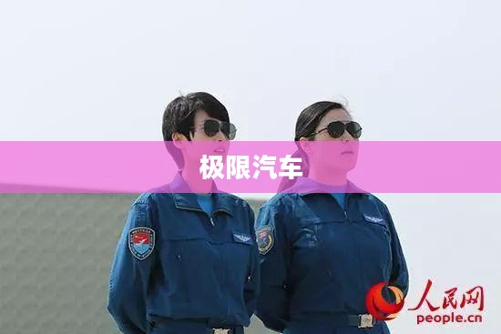 极限汽车，探索未来驾驶的无限可能