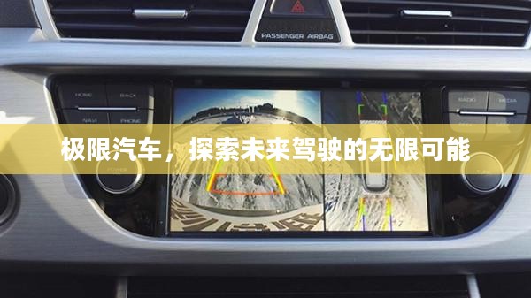 极限汽车,探索未来驾驶的无限可能 极限汽车,探索未来驾驶的无限可能
