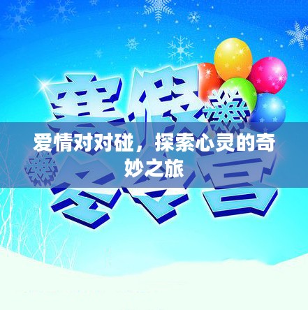 爱情对对碰，探索心灵的奇妙之旅