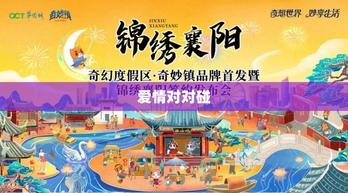 爱情对对碰,探索心灵的奇妙之旅 爱情对对碰,探索心灵的奇妙之旅