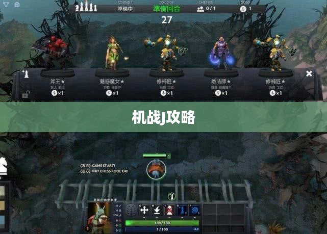 机战J全面攻略,从新手到高手的进阶之路 机战J全面攻略,从新手到高手的进阶之路