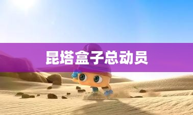 昆塔盒子总动员，冒险与友情的奇幻之旅