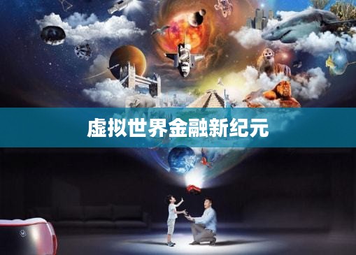龙之谷交易所，探索虚拟世界的金融新纪元