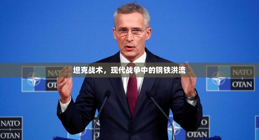 坦克战术，现代战争中的钢铁洪流
