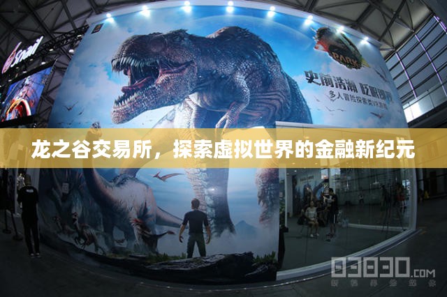龙之谷交易所,探索虚拟世界的金融新纪元 龙之谷交易所,探索虚拟世界的金融新纪元