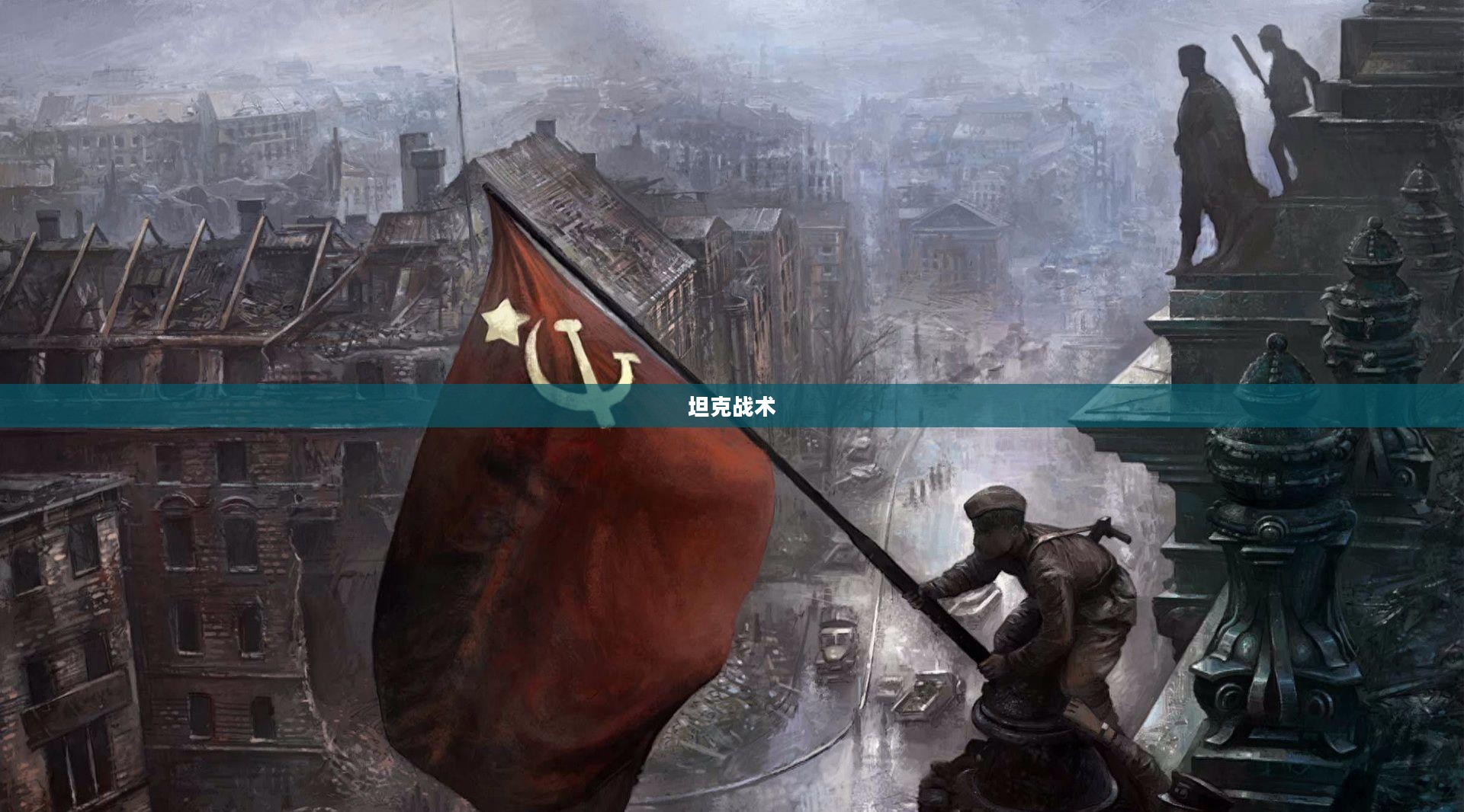 坦克战术,现代战争中的钢铁洪流 坦克战术,现代战争中的钢铁洪流