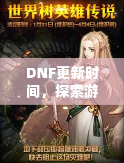 DNF更新时间，探索游戏世界的最新动态与期待