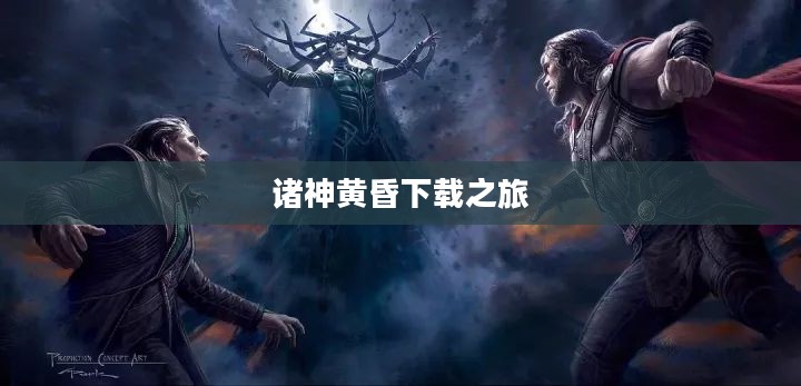 雷神3，诸神黄昏的震撼下载之旅