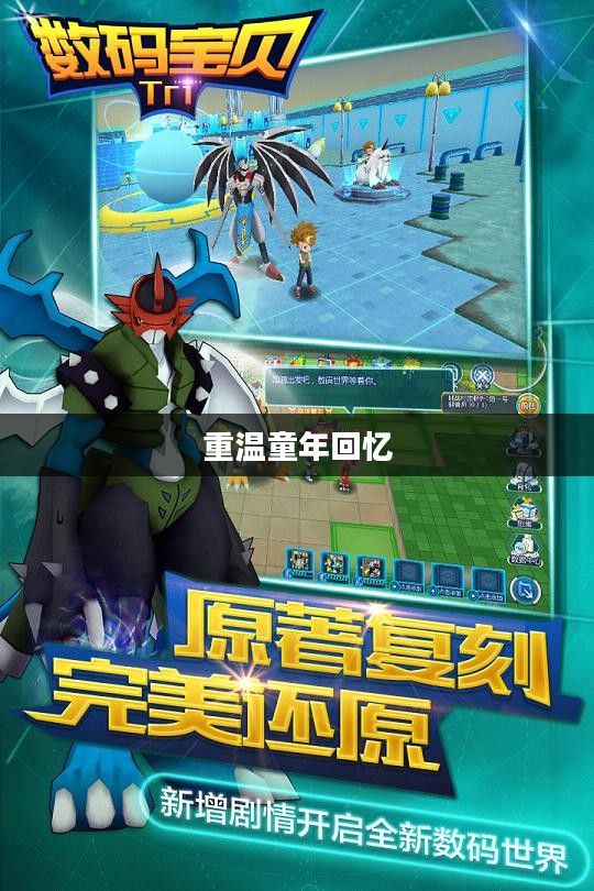 数码宝贝tri下载，重温童年回忆的绝佳途径