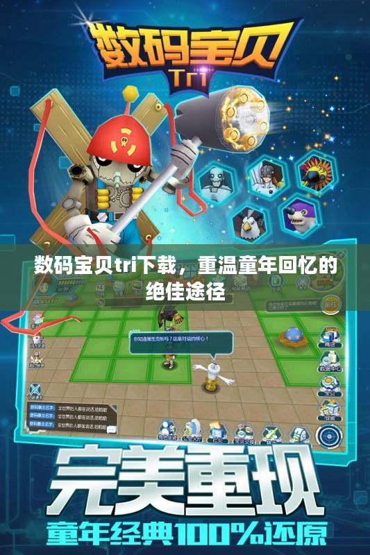 数码宝贝tri下载,重温童年回忆的绝佳途径 数码宝贝tri下载,重温童年回忆的绝佳途径