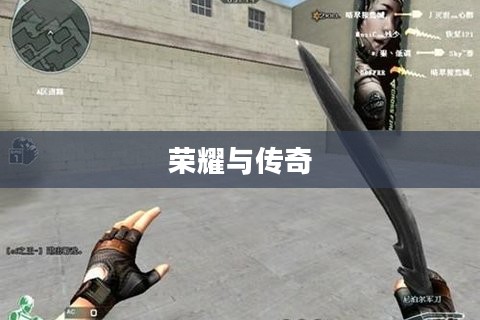 CF尼泊尔军刀,荣耀与传奇的交织 CF尼泊尔军刀,荣耀与传奇的交织