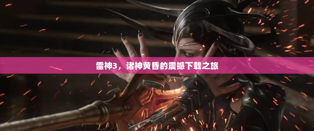 雷神3,诸神黄昏的震撼下载之旅 雷神3,诸神黄昏的震撼下载之旅