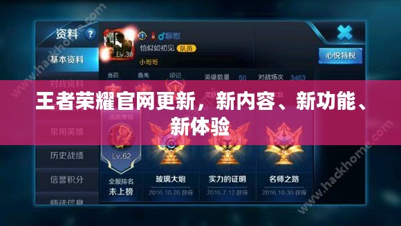 王者荣耀官网更新,新内容、新功能、新体验 王者荣耀官网更新,新内容、新功能、新体验