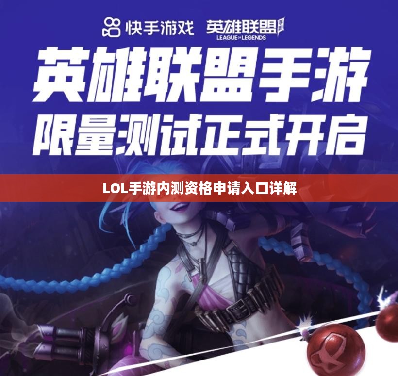 LOL手游内测资格申请入口详解 LOL手游内测资格申请入口详解