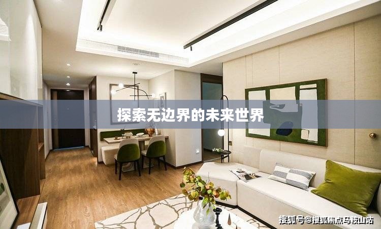 自由界，探索无边界的未来世界