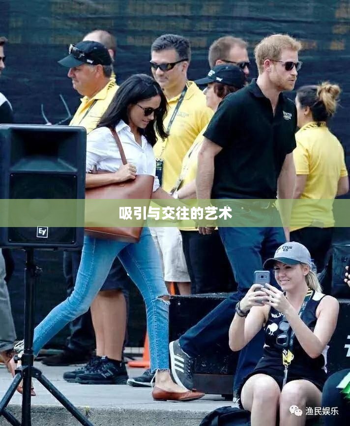 贴身美女攻略，掌握吸引与交往的艺术