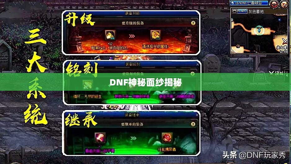 揭秘DNF的神秘面纱,探索未知的游戏世界 揭秘DNF的神秘面纱,探索未知的游戏世界