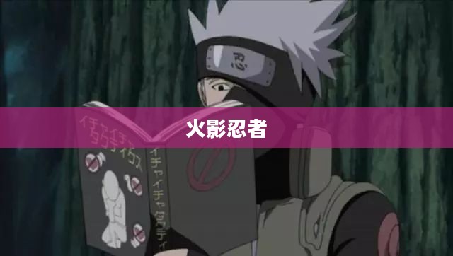 火影忍者中的断裂之力