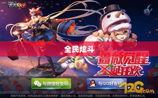 全民炫斗，新时代的热血竞技狂欢