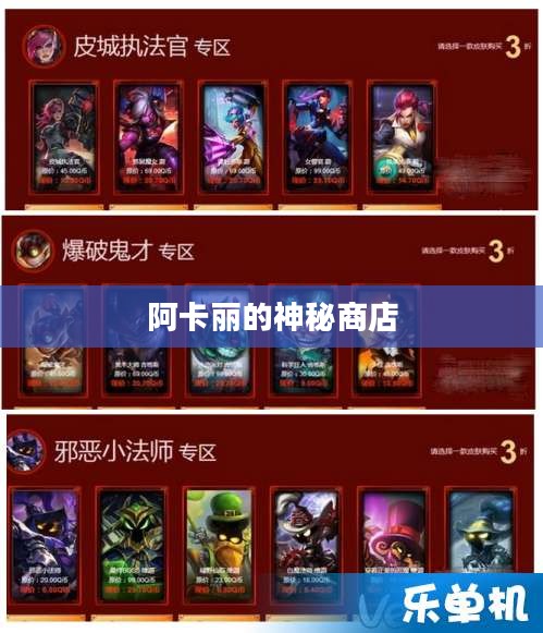 阿卡丽的神秘商店官网，探索虚拟世界的秘密之门