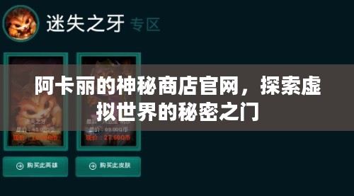 阿卡丽的神秘商店官网,探索虚拟世界的秘密之门 阿卡丽的神秘商店官网,探索虚拟世界的秘密之门
