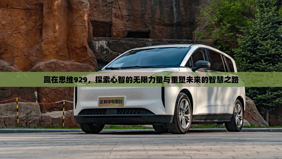赢在思维929,探索心智的无限力量与重塑未来的智慧之路 赢在思维929,探索心智的无限力量与重塑未来的智慧之路
