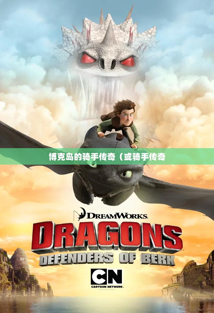 驯龙记，博克岛的骑手传奇