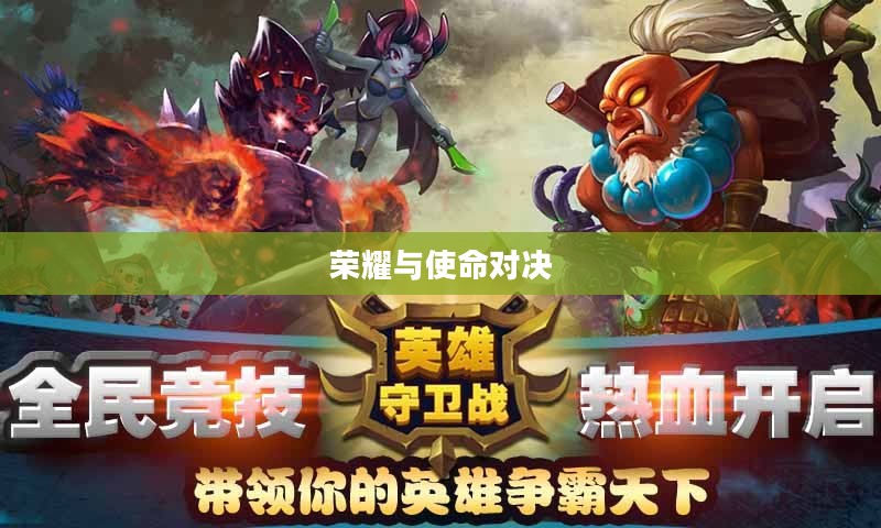英雄保卫战，荣耀与使命的较量
