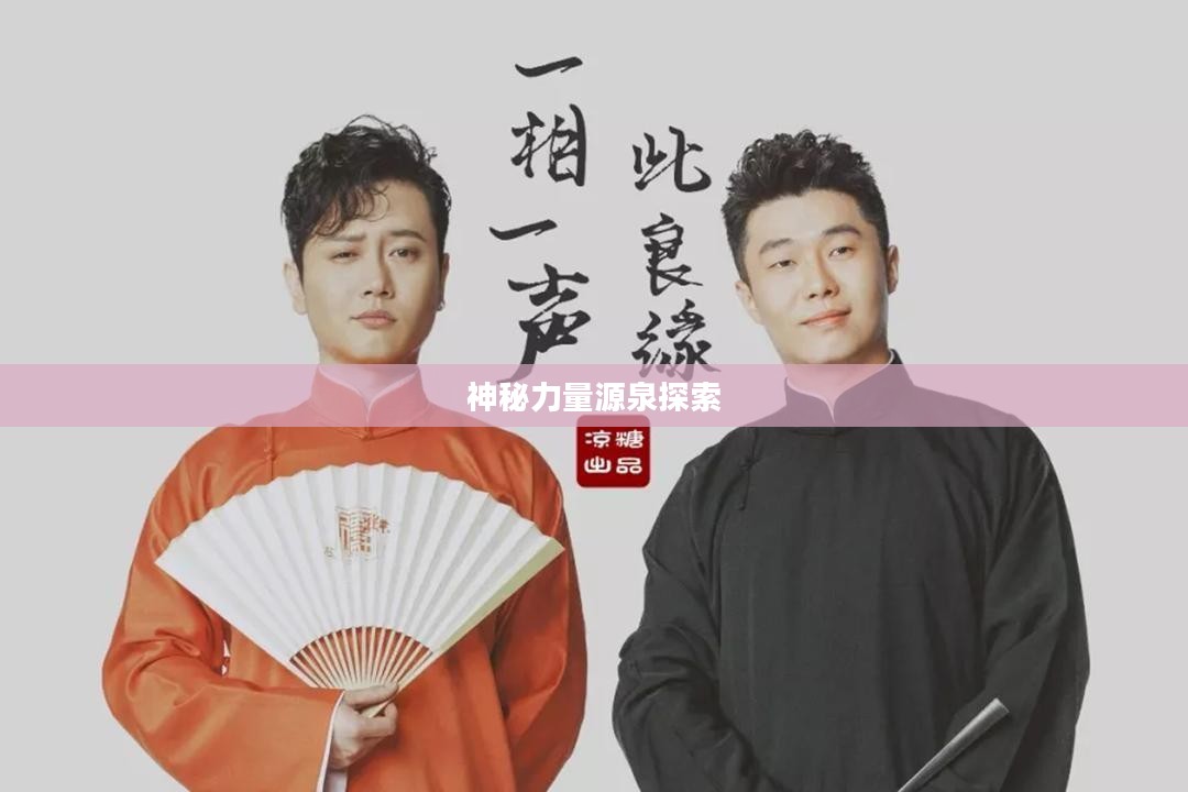 现世召唤阵图，探索神秘力量的源泉