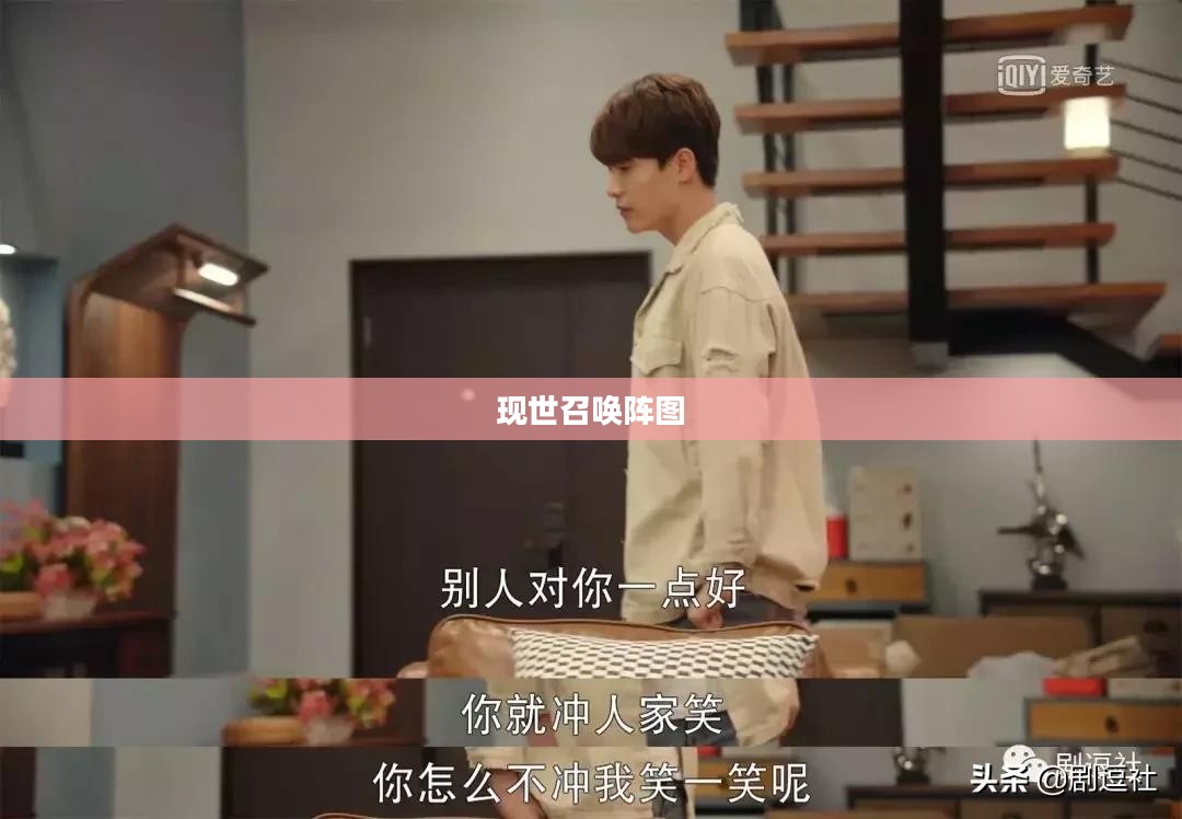 现世召唤阵图,探索神秘力量的源泉 现世召唤阵图,探索神秘力量的源泉