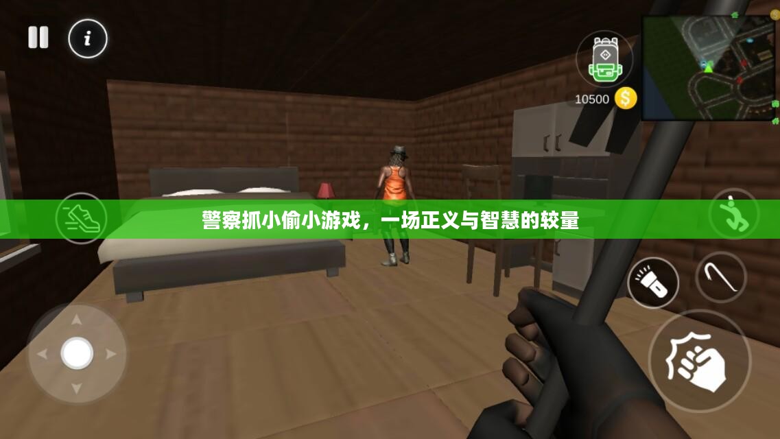 警察抓小偷小游戏，一场正义与智慧的较量