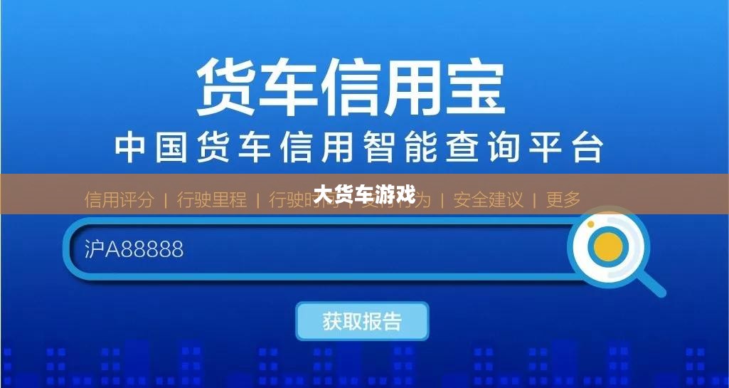 大货车游戏,探索真实与虚拟的交融 大货车游戏,探索真实与虚拟的交融