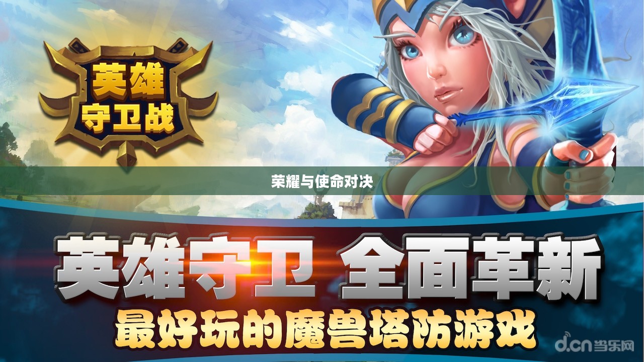 英雄保卫战,荣耀与使命的较量 英雄保卫战,荣耀与使命的较量
