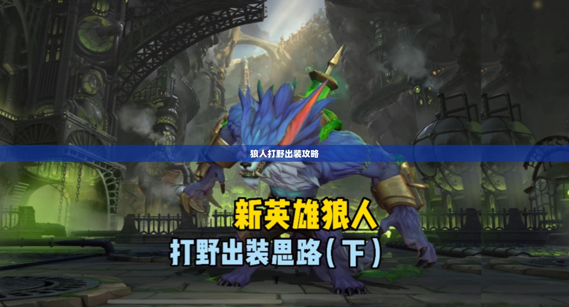 狼人打野出装攻略,掌控野区,成为终极霸主 狼人打野出装攻略,掌控野区,成为终极霸主